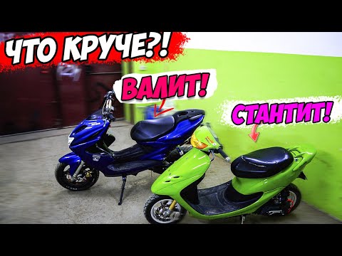 Видео: СТАНТ HONDA DIO 35zx VS YAMAHA AEROX | СТАНТ и только СТАНТ!