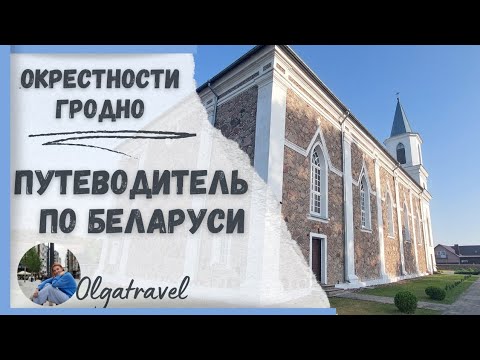 Видео: Путеводитель по Беларуси: Гродно и окрестности.