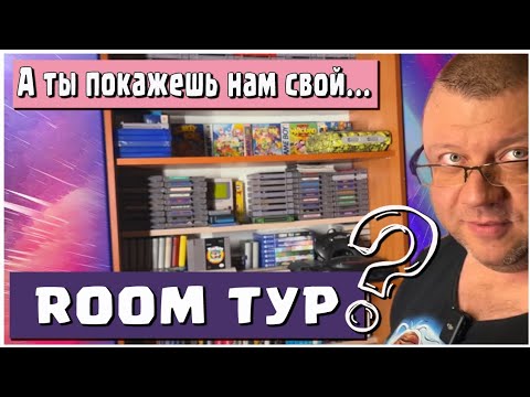 Видео: Рум-Тур 2025 Часть 1 / В гостях Neon nomad и Big_Bro