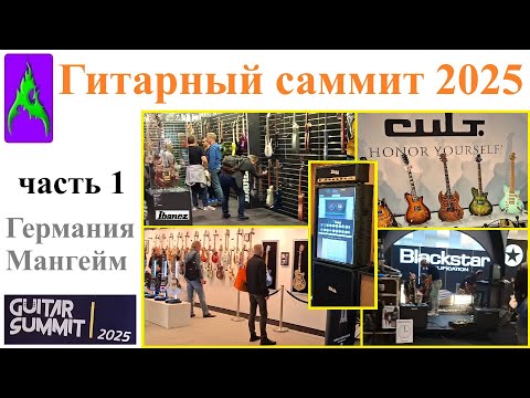 Видео: Гитарный саммит 2025 Германия Часть 1 выставка музыкальных инструментов как NAMM