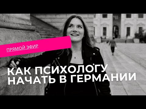 Видео: Легализация психологов в Германии