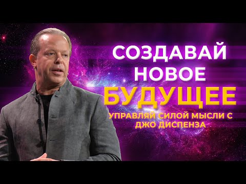 Видео: Самая МОЩНАЯ практика Джо Диспенза! Как ваши мысли ОПРЕДЕЛЯЮТ ВАШЕ БУДУЩЕЕ? Досмотри до конца!