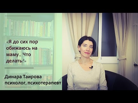 Видео: Обида на маму. Что делать?