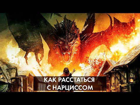 Видео: Как расстаться с нарциссом