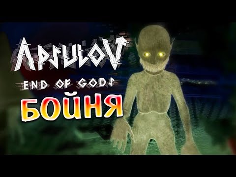Видео: КАКОЙ ЖЕ ТЫ, С#@А, СТРАШНЫЙ!!! • Apsulov End of Gods #3