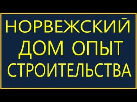 Видео: НОРВЕЖСКИЙ ОПЫТ СТРОИТЕЛЬСТВА ДОМОВ