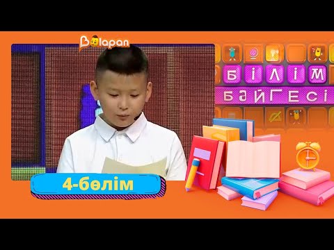 Видео: Білім бәйгесі. 2-маусым. 4-бөлім