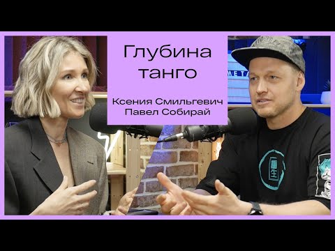 Видео: Ксения Смильгевич. Глубина танго.