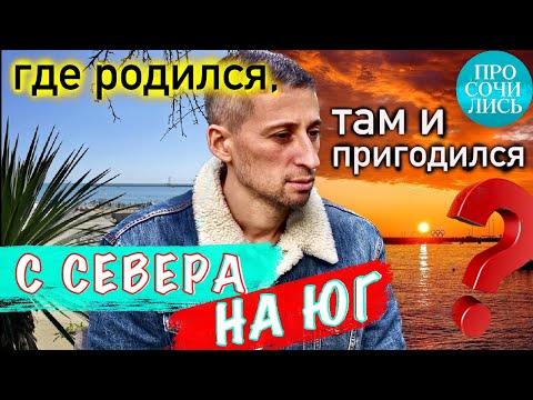 Видео: Переезд в Сочи ➤отзывы переехавших спустя 5 лет жизни ✔минусы Сочи ✔работа и расходы 🔵Просочились