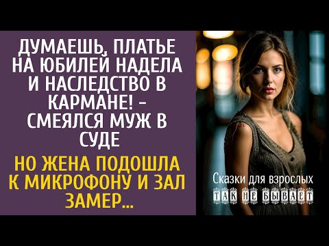 Видео: Думаешь, платье на юбилей надела и наследство получишь! - смеялся муж в суде… Но жена взяла микрофон
