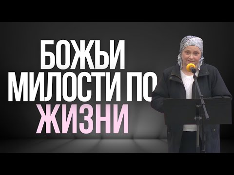 Видео: "Божьи милости по жизни" - Свидетельство