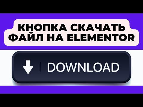 Видео: Как загружать файлы по клику - Wordpress/Elementor