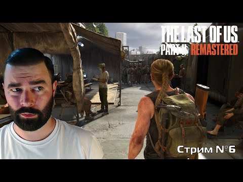 Видео: The Last of Us Part 2 Remastered - Прохождение СТРИМ #6