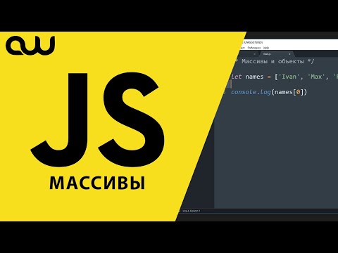 Видео: JavaScript для блондинок – Массивы и объекты