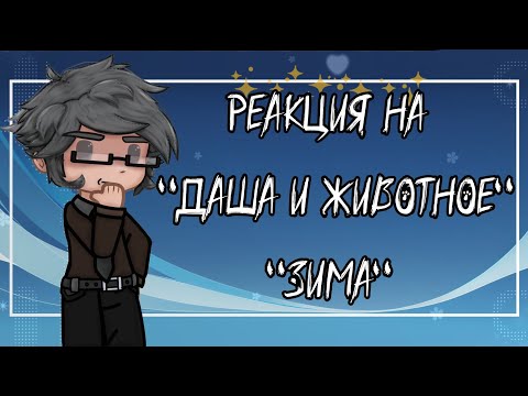 Видео: •Реакция 13 карт на- "Даша и животное"- "Зима"♧