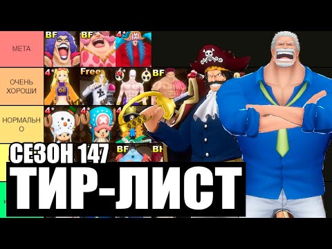 Видео: Актуальный Тир-лист 147 сезона | OPBR | One piece bounty rush