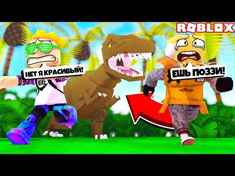 Видео: ПОЗЗИ СЪЕЛ ДИНОЗАВР! ПУТЕШЕСТВИЕ К ДИНОЗАВРАМ ПОШЛО НЕ ПО ПЛАНУ! ROBLOX