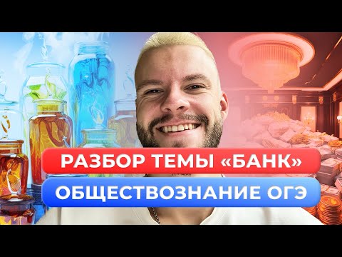 Видео: БАНКИ ДЛЯ ОГЭ ПО ОБЩЕСТВОЗНАНИЮ ЗА 10 МИНУТ