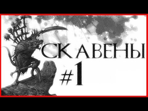 Видео: Скавены #1 (Warhammer FB I Total War)