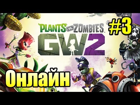 Видео: САДОВОЕ ПОБОИЩЕ! #3 — Plants vs Zombies Garden Warfare 2 {PS4} — Мой Первый ОНЛАЙН