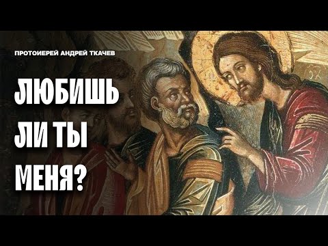 Видео: «До бездны и обратно на высоту» - путь апостола Петра. Отец Андрей Ткачев