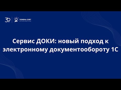 Видео: Сервис ДОКИ новый подход к электронному документообороту 1С