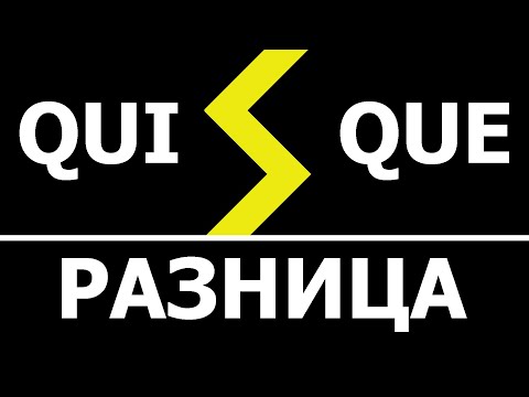 Видео: Qui, que - в чём разница? (объяснение и упражнение)