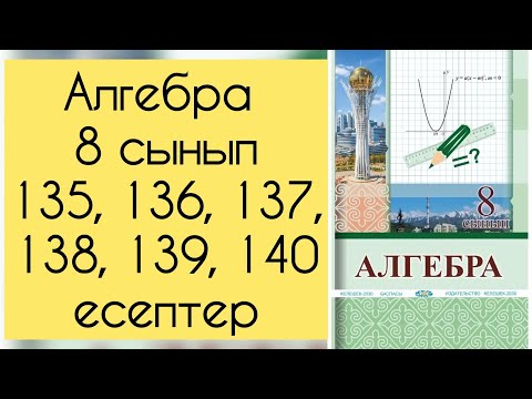 Видео: Алгебра, 8 сынып, №135, 136, 137, 138, 139, 140 есепті талдау, 47, 48 бет.