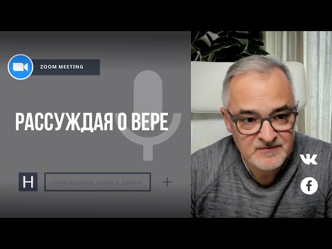 Видео: Рассуждая о вере | Общение через Zoom. Герман Бем
