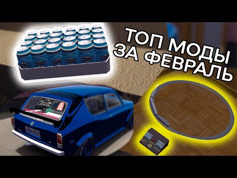 Видео: ТОП моды для MY SUMMER CAR за февраль #mysummercar #mods