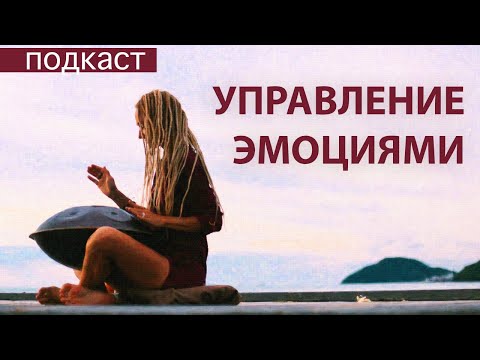 Видео: УПРАВЛЯЙ ЭМОЦИЯМИ ИЛИ ОНИ УПРАВЛЯЮТ ТОБОЙ Причина страданий, Близнецовое пламя.. Из марафона О.Салий