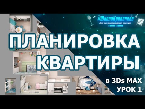 Видео: Создание планировки квартиры в 3D Max - урок первый