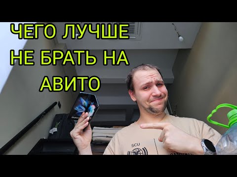 Видео: Почему бы я точно не стал покупать старые Samsung galaxy fold 2, 3, 4 на авито