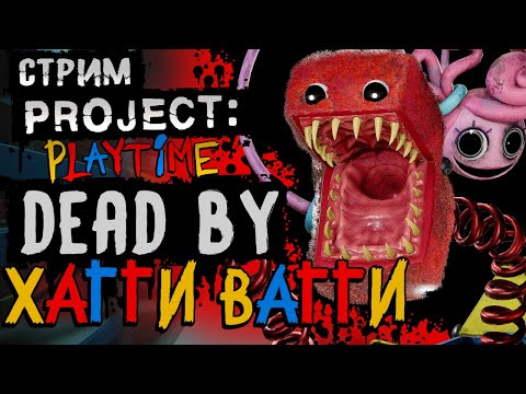 Видео: СТРИМ - PROJECT: PLAYTIME - ТЕПЕРЬ Я СТРАШНИЛКА ПУГАЛКА