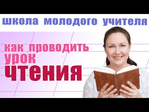 Видео: Как проводить урок чтения? Как сделать уроки чтения интересными? Школа молодого учителя