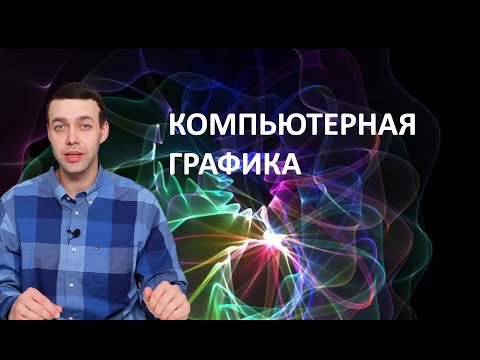 Видео: 7 класс. Информатика. Компьютерная графика