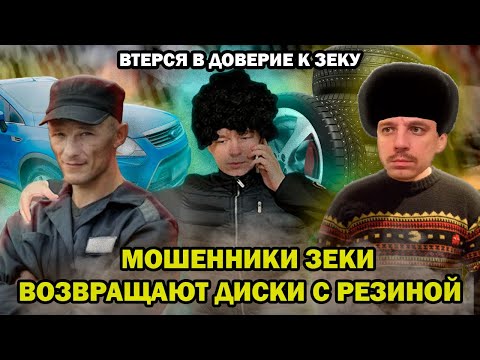 Видео: Мошенники зеки возвращают диски с резиной | Втерся в доверие к мошеннику