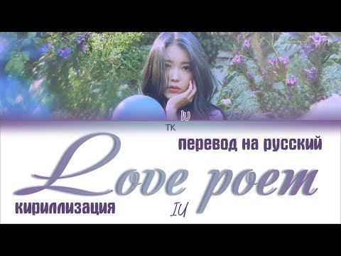 Видео: IU (아이유) - Love poem [ПЕРЕВОД НА РУССКИЙ/ТЕКСТ/КИРИЛЛИЗАЦИЯ Color Coded Lyrics]