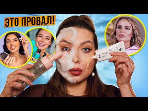 Видео: КРАШУСЬ КОСМЕТИКОЙ ТОПОВЫХ БЛОГЕРОВ! ЦЕНЫ КАК У ЛЮКСА!