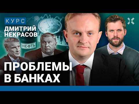 Видео: Проблемы в банках. Рубль будет крепким. Активы России отберут. Сечин. Греф | Дмитрий НЕКРАСОВ