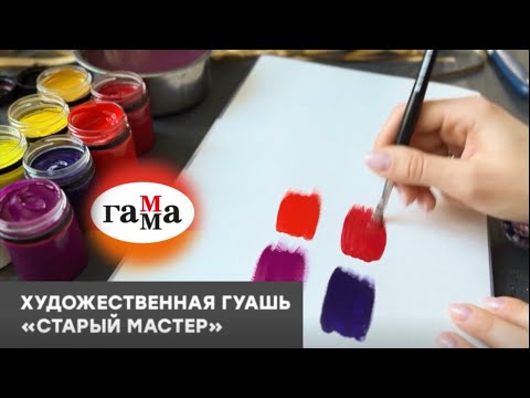 Видео: 🔎ЧЕГО-ТО НЕ ХВАТАЕТ?🧐ОБЗОР 🎨Гуашь «Старый мастер» от Гаммы