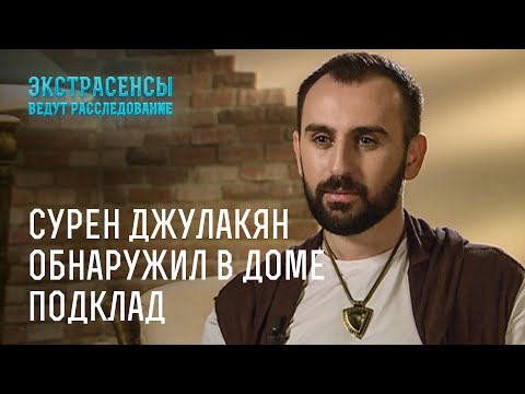 Видео: Сурен Джулакян обнаружил в доме подклад – Экстрасенсы ведут расследование