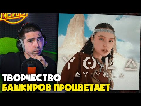 Видео: AY YOLA — YOLA (КЛИП) | Реакция и разбор от RapNews