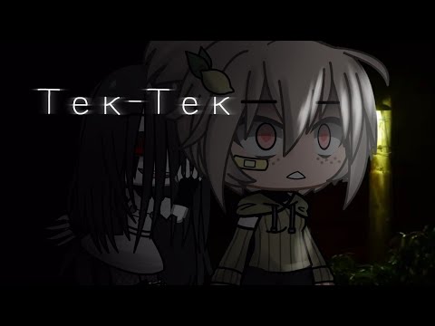Видео: Тек-Тек / СТРАШИЛКА ГАЧА ЛАЙФ/ГАЧА КЛУБ/ЯПОНСКАЯ ЛЕГЕНДА