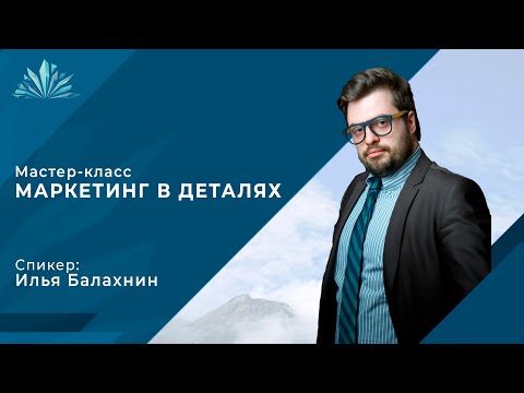 Видео: Мастер-класс "Маркетинг в деталях" Ильи Балахнина для LikeBz