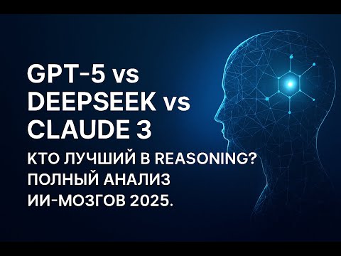 Видео: DeepSeek, GPT-5 и Claude 3: Сравниваем гениев!