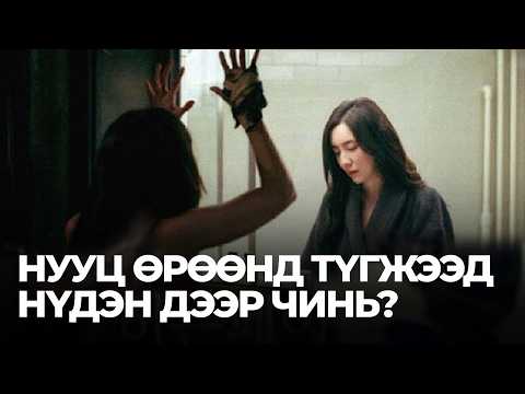 Видео: 🔴ЧАМАЙГ НУУЦ ӨРӨӨНД ТҮГЖЭЭД МАРТСАН БОЛ ЯАХ ВЭ?