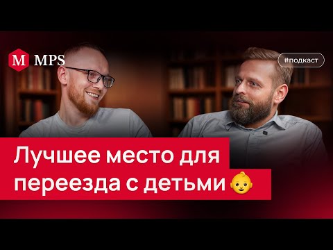 Видео: Лучшее место для переезда с детьми  | MPS