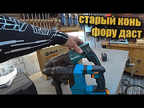 Видео: Новый аккумуляторный перфоратор на платформе Makita против старой Makita.