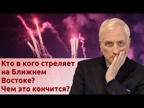 Видео: Кто в кого стреляет на Ближнем Востоке? Чем это кончится?